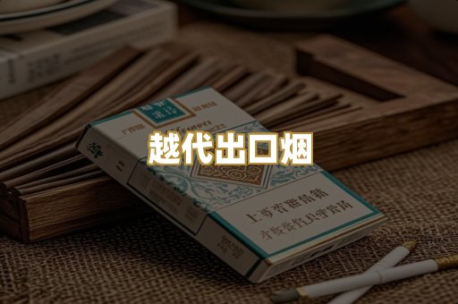 越代出口烟