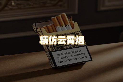 精仿云霄烟
