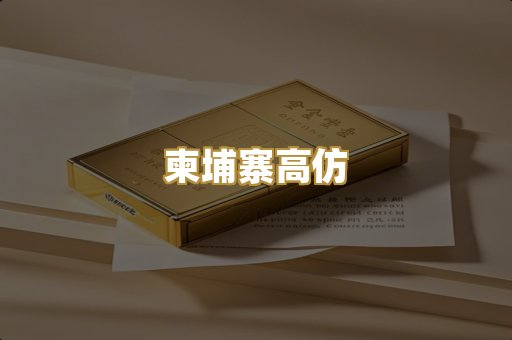 柬埔寨高仿
