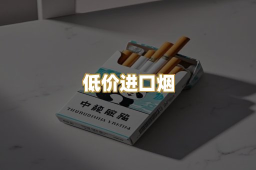 低价进口烟