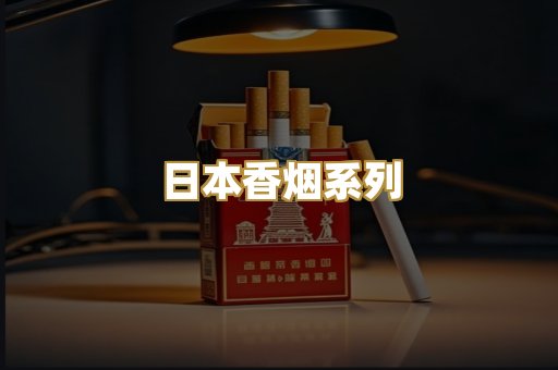 日本香烟系列